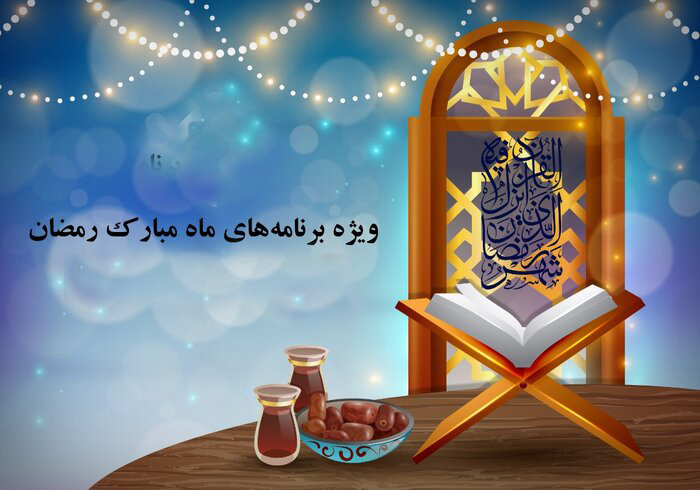 برنامه های ماه مبارک رمضان در مجتمع مسکونی پارس جم تشریح شد.