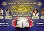 افتتاحیه مسابقات بهار در بهار و محفل انس با قرآن با حضور محمد حسین ملکی نژاد