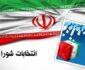 نقش شورای اسلامی شهر و اهمیت حضور شهروندان و ساکنان شهرک‌ها در سرنوشت محل زندگی خود