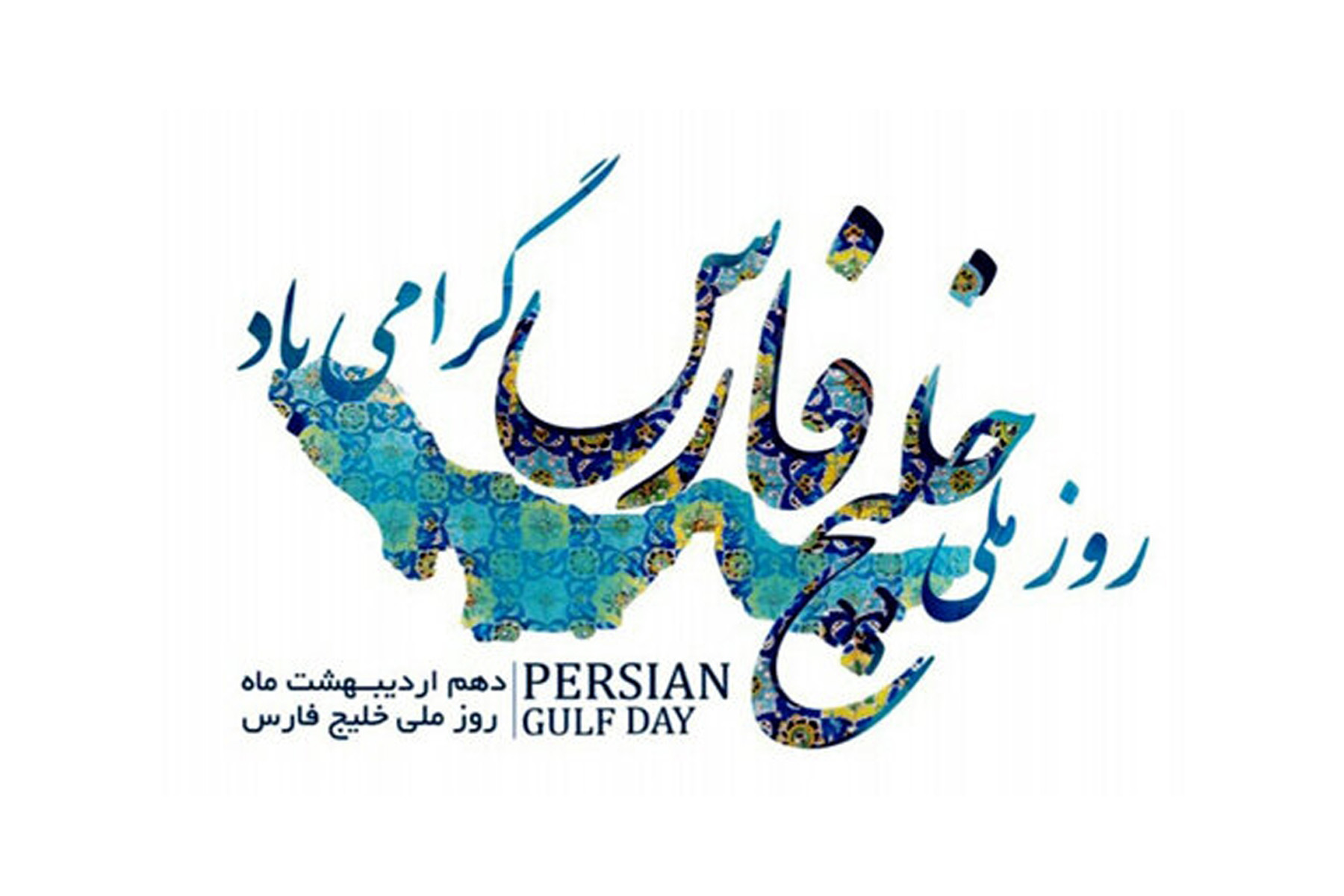 خلیج فارس؛ امانتی به وسعتِ تاریخ و غرورِ ایران