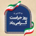 قدردانی مجتمع مسکونی پارس جم از پاسداران امنیت و آرامش