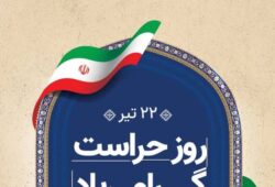قدردانی مجتمع مسکونی پارس جم از پاسداران امنیت و آرامش