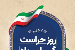 قدردانی مجتمع مسکونی پارس جم از پاسداران امنیت و آرامش