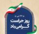 قدردانی مجتمع مسکونی پارس جم از پاسداران امنیت و آرامش