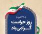 قدردانی مجتمع مسکونی پارس جم از پاسداران امنیت و آرامش