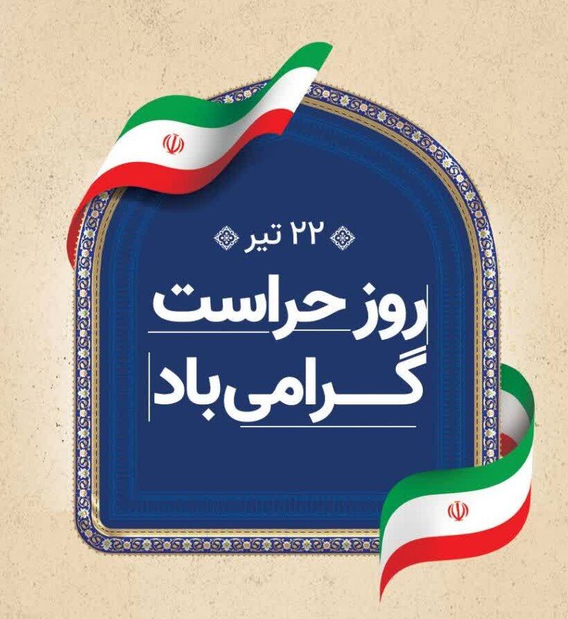قدردانی مجتمع مسکونی پارس جم از پاسداران امنیت و آرامش