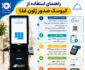 امکان صدور ژتون غذا از طریق کیوسک‌های مستقر در رستوران‌های شهرک