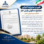 ⏺️ *تغییر در مدیریت اجرایی مجتمع مسکونی پارس جم؛ انتصاب مدیر اجرایی جدید*