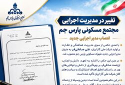⏺️ *تغییر در مدیریت اجرایی مجتمع مسکونی پارس جم؛ انتصاب مدیر اجرایی جدید*