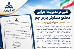 ⏺️ *تغییر در مدیریت اجرایی مجتمع مسکونی پارس جم؛ انتصاب مدیر اجرایی جدید*