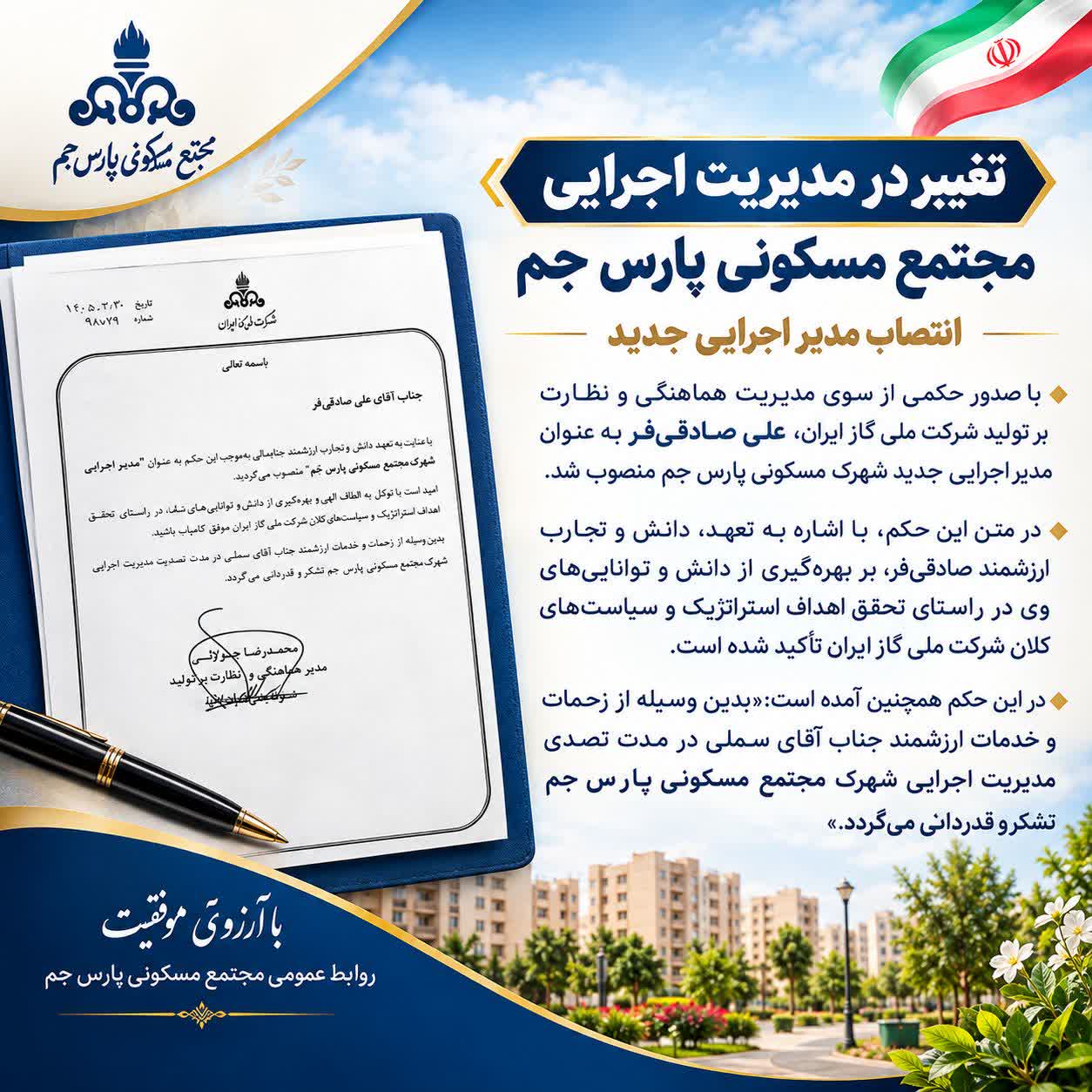 ⏺️ *تغییر در مدیریت اجرایی مجتمع مسکونی پارس جم؛ انتصاب مدیر اجرایی جدید*