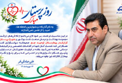 پیام مدیر اجرایی مجتمع مسکونی پارس جم به مناسبت ولادت حضرت زینب کبری (س) و روز پرستار