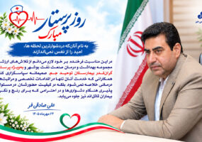 پیام مدیر اجرایی مجتمع مسکونی پارس جم به مناسبت ولادت حضرت زینب کبری (س) و روز پرستار