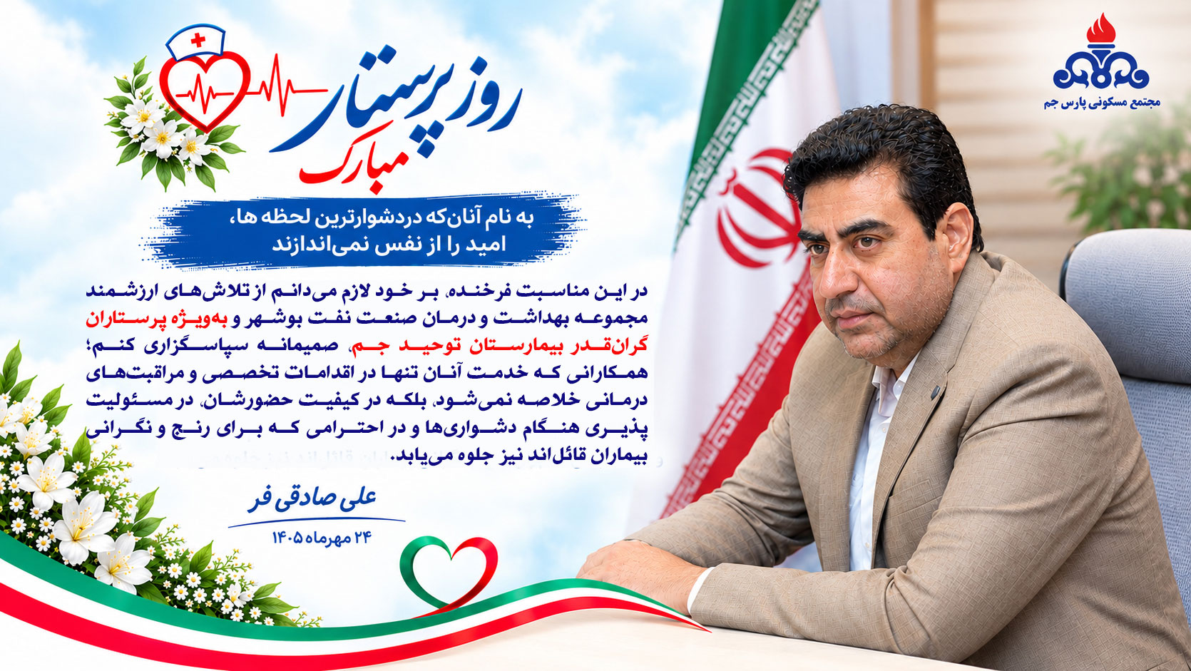 پیام مدیر اجرایی مجتمع مسکونی پارس جم به مناسبت ولادت حضرت زینب کبری (س) و روز پرستار