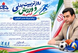 ✍️پیام تبریک مدیر اجرایی به مناسبت هفته تربیت بدنی و ورزش