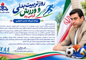 ✍️پیام تبریک مدیر اجرایی به مناسبت هفته تربیت بدنی و ورزش