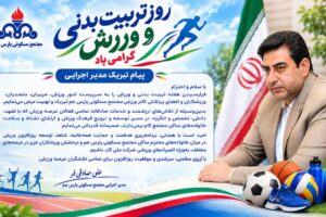 ✍️پیام تبریک مدیر اجرایی به مناسبت هفته تربیت بدنی و ورزش
