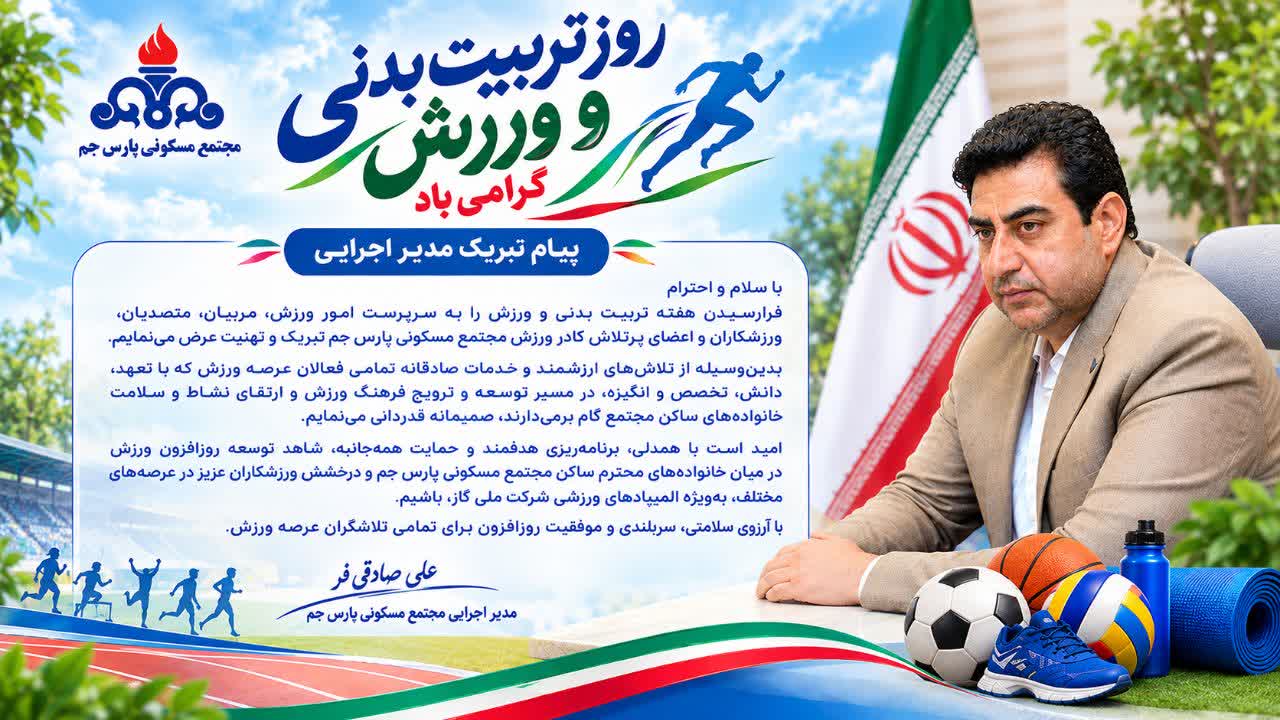 ✍️پیام تبریک مدیر اجرایی به مناسبت هفته تربیت بدنی و ورزش